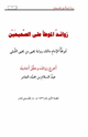 كتاب زوائد الموطأ على الصحيحين