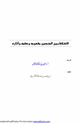 كتاب الاختلاط بين الجنسين مفهومه وحكمه وآثاره