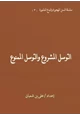 كتاب التوسل المشروع والتوسل الممنوع