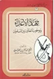 كتاب جهاد الأعداء ووجوب التعاون بين المسلمين