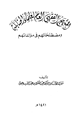 كتاب المنهج الفقهي العام لعلماء الحنابلة ومصطلحاتهم في مؤلفاتهم