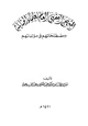 كتاب المنهج الفقهي العام لعلماء الحنابلة ومصطلحاتهم في مؤلفاتهم