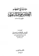  جزء أبي الجهم العلاء بن موسى الباهلي