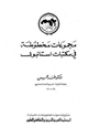 كتاب مجموعات مخطوطة في مكتبات استانبول
