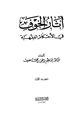 كتاب آثار الخوف في الأحكام الفقهية