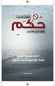 كتاب القول المبين في حكم سب الرب والدين