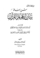 كتاب شرح رسالة بيان إعجاز القرآن