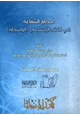 كتاب أحكام الشفاعة في الفقه الإسلامي (الواسطة)