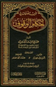 كتاب ترتيب الصنوف في أحكام الوقوف