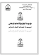 كتاب الموسوعة الجغرافية للعالم الإسلامى المجلد الحادى عشر