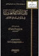 كتاب القاضي العدل في حكم البناء على القبور