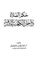 كتاب حكم الصلاة داخل الكعبة المشرفة