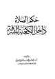 كتاب حكم الصلاة داخل الكعبة المشرفة