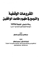 كتاب المشروعات الوقفية والتوسع في مفهوم مقاصد الواقفين