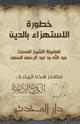 كتاب خطورة الاستهزاء بالدين