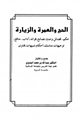 كتاب الحج والعمرة والزيارة حكم فضائل وصايا نصائح فوائد آداب منافع توجيهات مناسك أحكام تنبيهات فتاوى