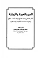  الحج والعمرة والزيارة حكم فضائل وصايا نصائح فوائد آداب منافع توجيهات مناسك أحكام تنبيهات فتاوى