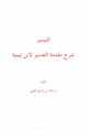 كتاب التيسير شرح مقدمة التفسير لابن تيمية
