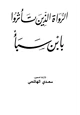  الرواة الذين تأثروا بابن سبأ