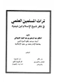 كتاب تراث المسلمين العلمي في نظر شيخ الإسلام ابن تيمية
