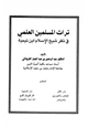  تراث المسلمين العلمي في نظر شيخ الإسلام ابن تيمية