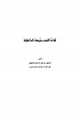 كتاب كفاءة النسب وزيوف الجاهلية