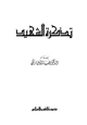 كتاب تذكرة الشهيد