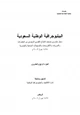 كتاب الببليوجرافية الوطنية السعودية