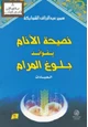 كتاب نصيحة الأنام بفوائد بلوغ المرام (العبادات)