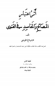 كتاب أَثر اعتبار المصالح والمفاسد في الفتوى