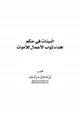 كتاب البينات في حكم إهداء ثواب الأعمال للأموات