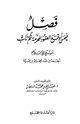 كتاب فصل فيمن أوقع العقود المحرمة ثم تاب