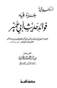 كتاب جزء فيه فوائد حديث أبي عمير