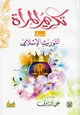  تَكريم المَرأَة في التورِيث الإِسلامي