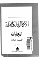 كتاب التجليلت الأسفار الثلاثة المجلد السابع