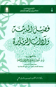 كتاب فضل المدينة وآداب الزيارة