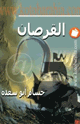 كتاب القرصان
