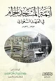 كتاب أئمة المسجد الحرام في العهد السعودي 1343