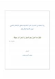 كتاب رَدّ السهام عن أحاديث خير الأنام فيما يتعلق بالإعجاز العلمي حول الأجنة والأرحام