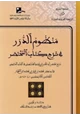 كتاب منظوم الدرر في شرح كتاب المختصر