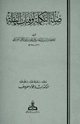 كتاب صلة التكملة لوفيات النقلة