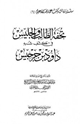 كتاب تحفة الطالب والجليس في كشف شبه داود بن جرجيس