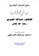  جامع المسائل المعاصرة من شرح العمدة للدكتور: عبدالله الجبرين رحمه الله تعالى