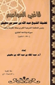 كتاب قاضي العواصم فضيلة الشيخ عبد الله بن عمر بن دهيش