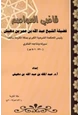 كتاب قاضي العواصم فضيلة الشيخ عبد الله بن عمر بن دهيش