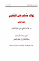 كتاب زوائد مسلم على البخاري ج2