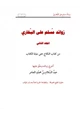 كتاب زوائد مسلم على البخاري ج2