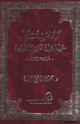 كتاب آراء المستشرقين حول القرآن الكريم تفسيره " دراسة نقد" .الجزء الأول