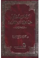 كتاب آراء المستشرقين حول القرآن الكريم تفسيره " دراسة نقد" .الجزء الأول