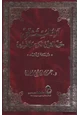 كتاب آراء المستشرقين حول القرآن الكريم تفسيره &quot دراسة نقد&quot .الجزء الأول